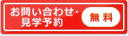 お問い合わせ・見学予約（無料）