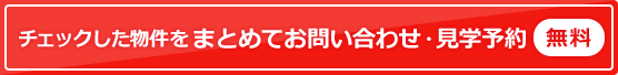チェックした物件をまとめてお問い合わせ・見学予約（無料）