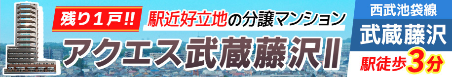 西武開発の分譲マンション　aques(アクエス)