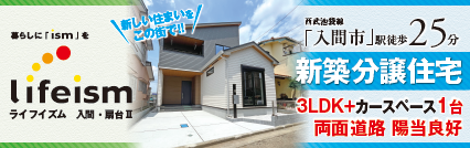 ライフイズム入間・扇台Ⅱ 陽射したっぷりあったかいマイホーム！