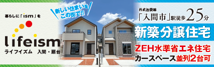 ライフイズム入間・扇台 ご家族がホッとできるくつろぎの空間へ。