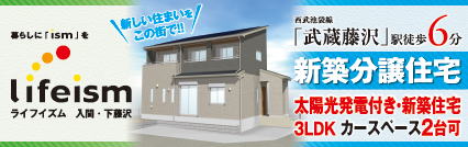 ライフイズム間・下藤沢 陽射したっぷりあったかいマイホーム！