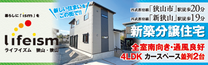 ライフイズム狭山・狭山 ゆとりある心地いい暮らしを、ここで。