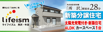 ライフイズム所沢・牛沼 夏涼しく、冬は暖かい快適空間を実現