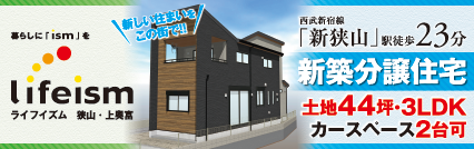 ライフイズム狭山・上奥富 心地よい風が流れてくる住宅で暮らす。