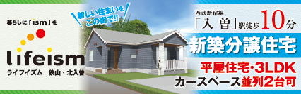 ライフイズム狭山・北入曽 バリアフリーで安心、すべての世代に優しい平屋住宅