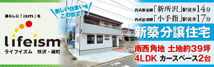 ライフイズム所沢・緑町 陽射したっぷりあったかいマイホーム！