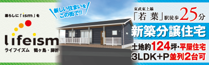 ライフイズム鶴ヶ島・脚折 集う場と個の空間が融和する、贅沢な平屋の住まい